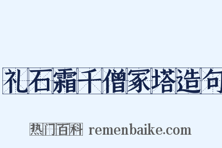 礼石霜千僧冢塔造句是什么意思的图片